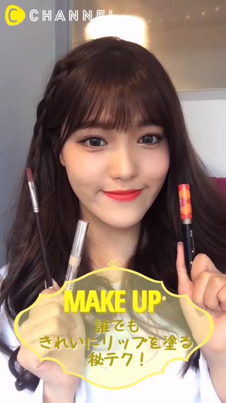 韓国モデル直伝♡誰でもきれいにリップを塗れる◯秘テク！