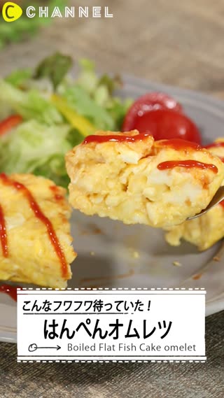 こんなふわふわ待っていた！はんぺんオムレツ