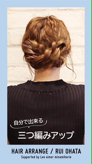 プロから教わる！！簡単三つ編みアップスタイル♡