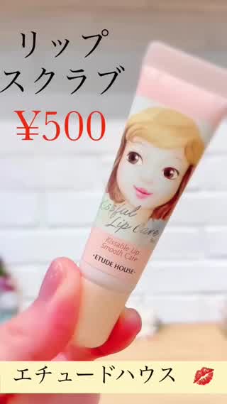 【etudehouse】安すぎるリップスクラブ💋¥500