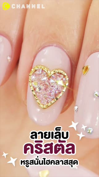 ลายเล็บคริสตัล หรูสนั่นไฮคลาสสุด