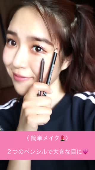 〈 簡単メイク 〉２つのペンシルでナチュラルデカ目にしちゃおう！