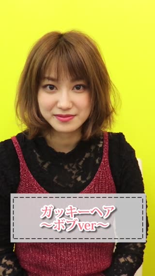 ガッキーへア　～ボブver～