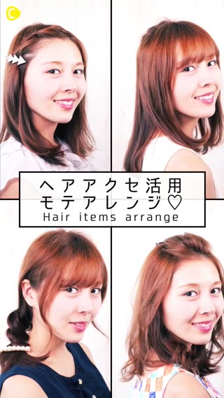ヘアアクセ活用♡モテアレンジ
