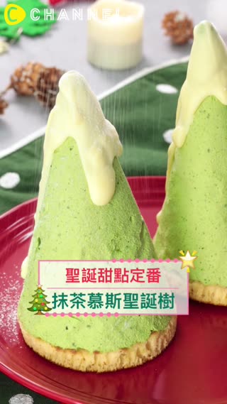 聖誕甜點定番♡抹茶慕斯聖誕樹