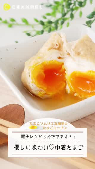 レンチン3分できる！優しい味わい巾着卵