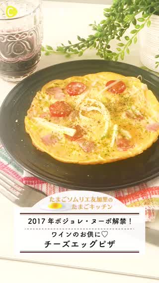 【ポジョレヌーボー解禁】ワインに合う！チーズエッグオムレツ