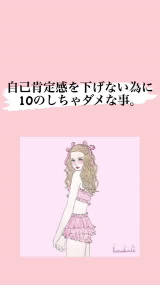 自己肯定感下げないために！