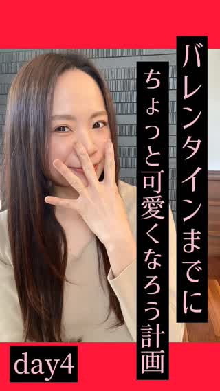 バレンタインまでに可愛くなる計画♡4日目♡頭の体操で賢い女子に♡