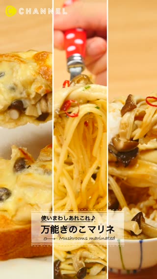 使いまわしあれこれ♪万能きのこマリネ