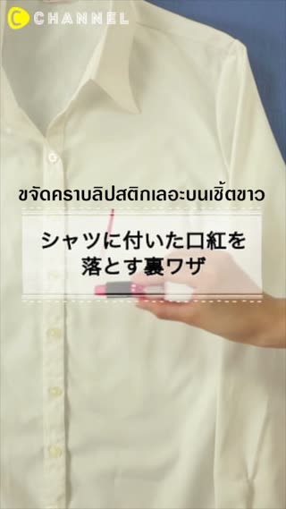 เคล็ดลับขจัดคราบลิปสติกเลอะบนเชิ้ตขาว