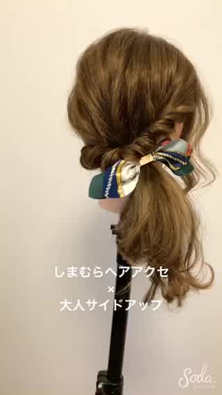 『しまむらヘアアクセ×大人サイドアップ』