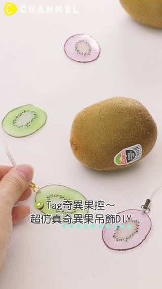 Tag奇異果控~超仿真奇異果吊飾DIY♡