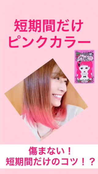【トリートメント】期間限定#セルフピンクヘアーのコツ♡【夏休みに】