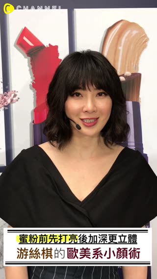 原來步驟都錯了？蜜粉定妝前要先修容！游絲棋老師的立體小臉術