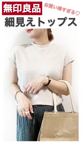 【無印良品】細見えトップスがお買い得すぎる🤍