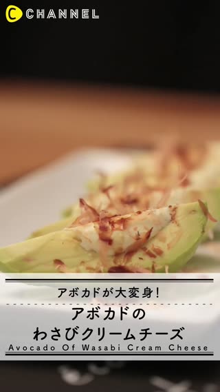 アボカドが大変身！アボカドのわさびクリームチーズ