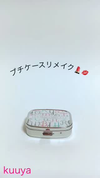 【雑貨】プチケースをリメイクしませんか？