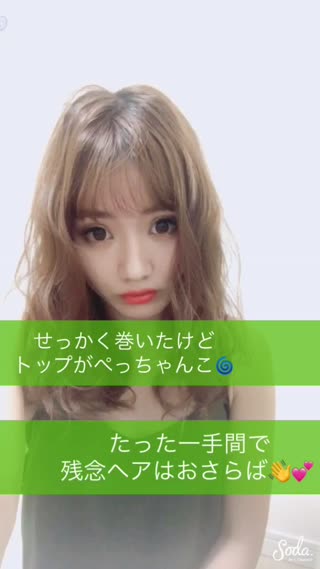 ペチャンコ髪とはおさらば！巻き髪の最後の仕上げ♡