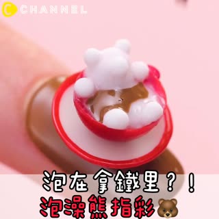 泡在拿鐵裡？！泡澡熊指彩🐻