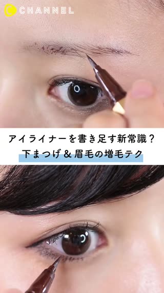 用眼線來補足是新常識!?讓下睫毛＆眉毛增多的技巧