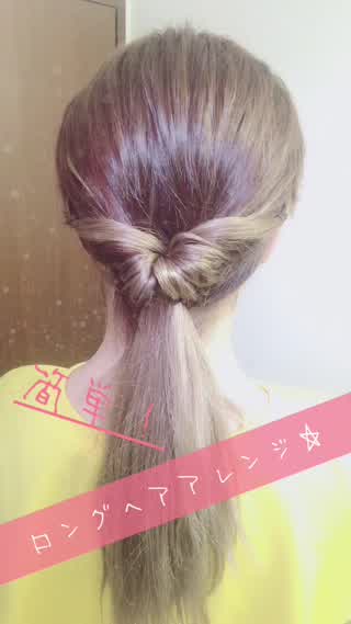 簡単！ロングヘアアレンジ
