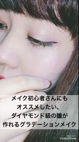 メイク初心者さんにもオススメ！ダイヤモンド級の輝きが作れるグラデーションメイク