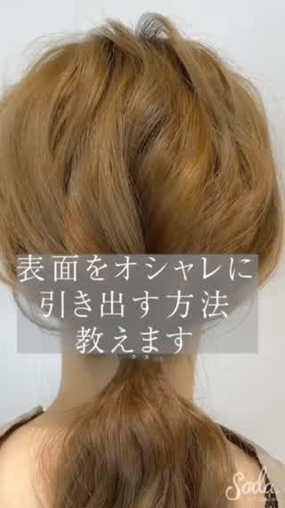 これでアレンジ上級者✨✨ ルーズに魅せるポイント教えます㊙︎😏