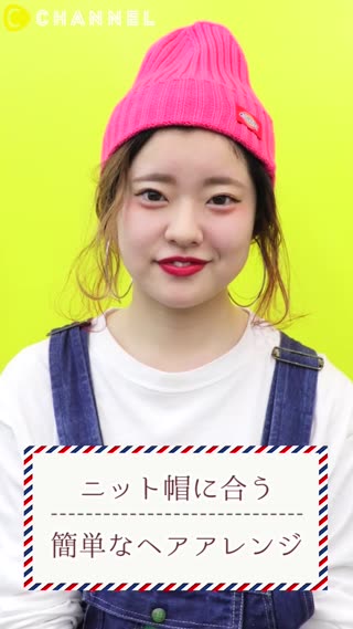 ニット帽に合うヘアアレンジ