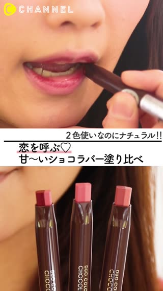 リンメルのデュオカラーリップがかわいい！恋が始まるショコラバーを塗り比べてみた
