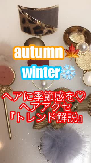 秋&冬『ヘアにも季節感を♡』ヘアアクセトレンド解説♪