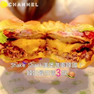 Shake Shack漢堡進軍韓國！韓妞最推這３款