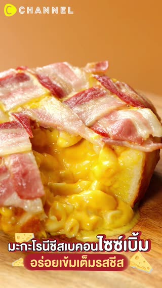 มะกะโรนีชีสเบคอนไซซ์เบิ้ม  