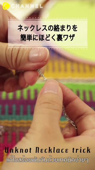 แก้ไขสร้อยพันกันด้วยเทคนิคง่ายๆ 