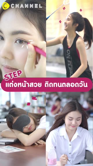 แต่งหน้าสวยติดทนตลอดทั้งวัน