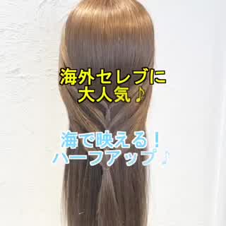 海で映える！外国人セレブに大人気のハーフアレンジ(^^)