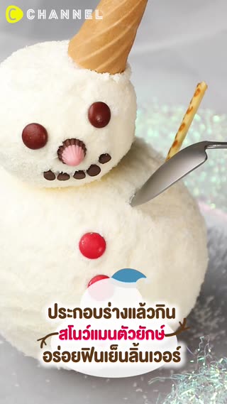 ประกอบร่างแล้วกิน สโนว์แมนตัวยักษ์ 