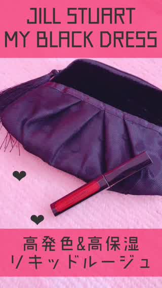 ジルスチュアート ドレスドルージュ♪