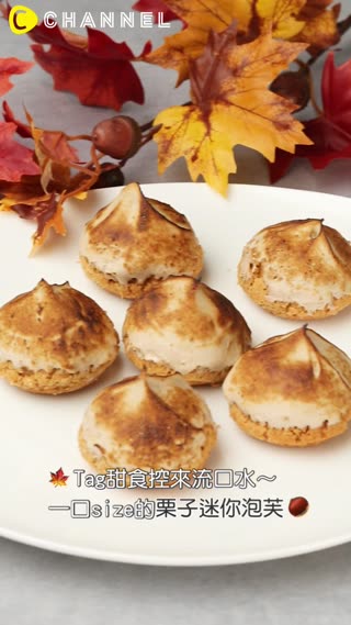 Tag甜食控來流口水♡一口size的栗子迷你泡芙
