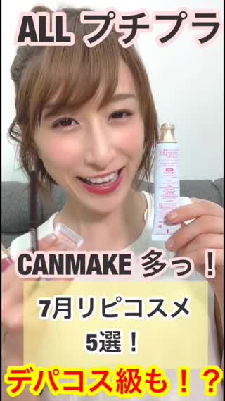 7月バズった♡リピコスメ5選♡ALLプチプラ！canmake多っ！