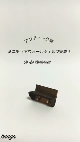 【アンティーク調シリーズ】ミニチュアウォールシェルフ編