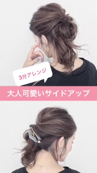 【3分クリップアレンジ】夏向けサイドアップアレンジ