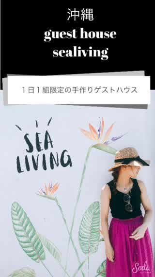 沖縄のゲストハウスがオシャレすぎる！sealivingに行こう