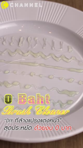 DIY ที่ล้างแปรงแต่งหน้าด้วยงบ 0 บาท 