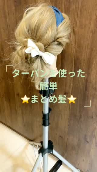 ☆ターバンを使った簡単なまとめ髪☆