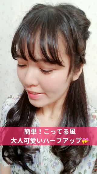 簡単！可愛い♡大人ハーフアップ♡
