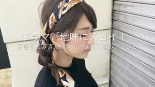 ドラマ「地味にスゴイ！」石原さとみ風 三つ編みスカーフアレンジ