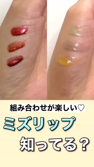 【新作コスメ】ミズカラーリップって知ってる？？💓