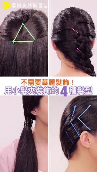 不需要華麗髮飾！用小髮夾裝飾的４種髮型