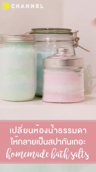 เปลี่ยนห้องน้ำธรรมดา ให้กลายเป็นสปากัน